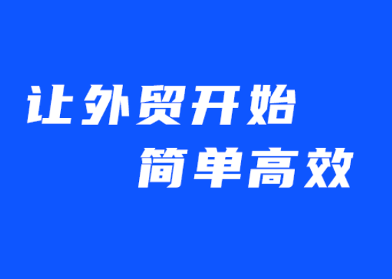 外贸推广