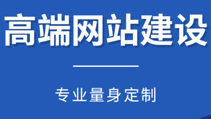 高端网站建设